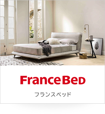 フランスベッド