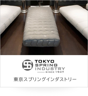 東京スプリングインダストリー